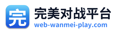 完美对战平台